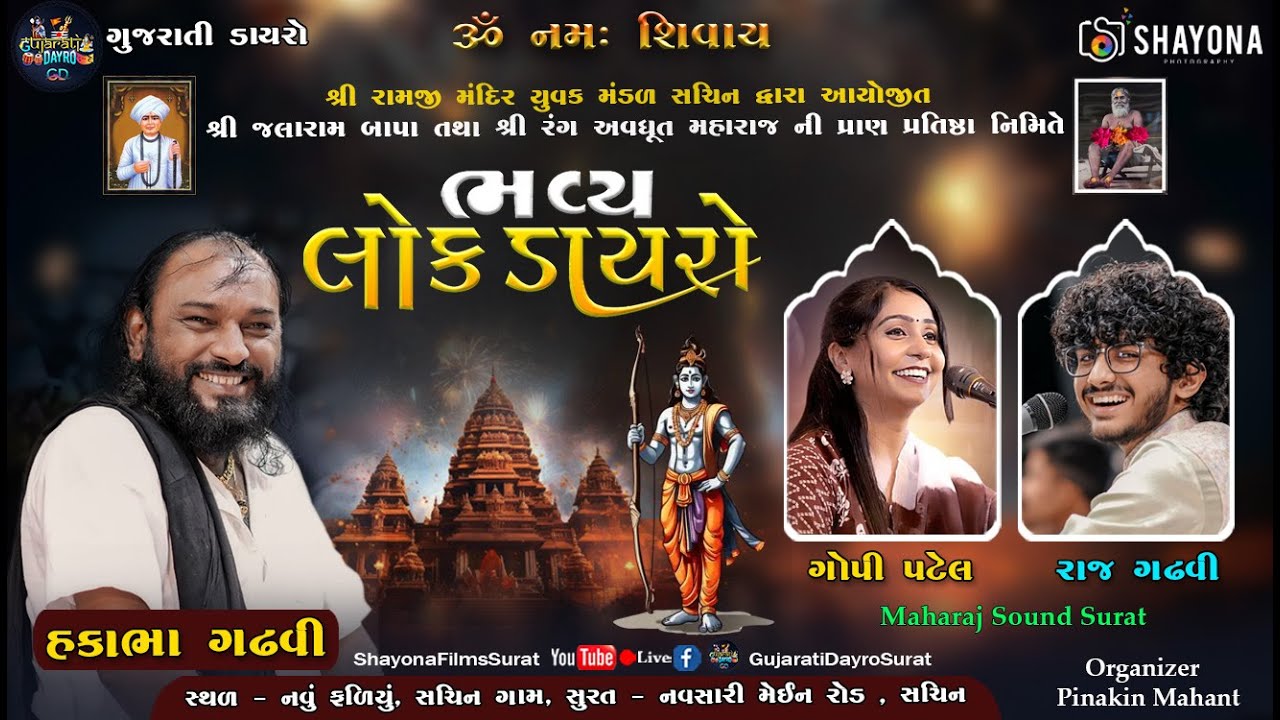 🔴ભવ્ય લોક ડાયરો - 2025 | Hakabha GAdhvi | Raj Gadhvi | Gopi Patel | Sachin - surat | Gujarati Dayro