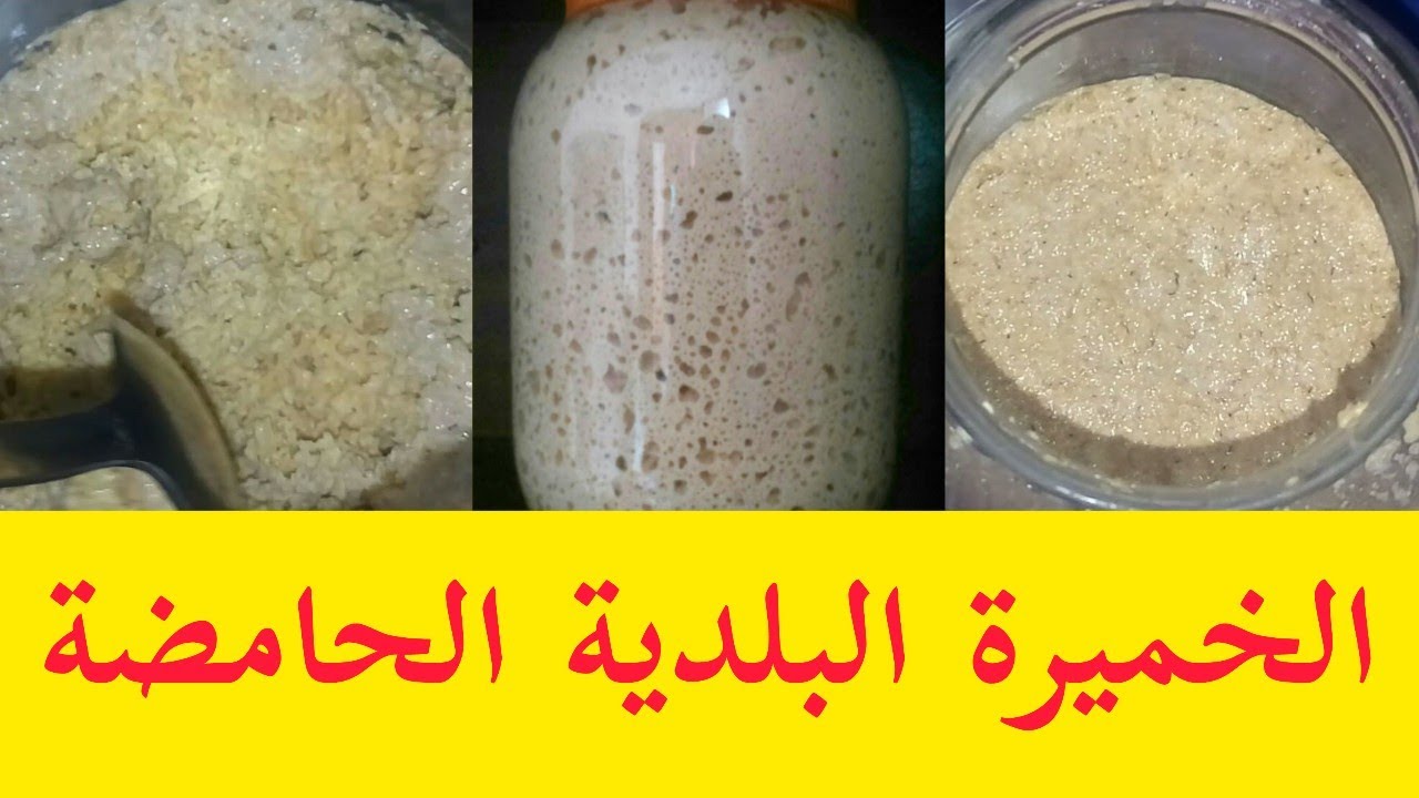 طريقة تحضير الخميرة البلدية الحامضة.