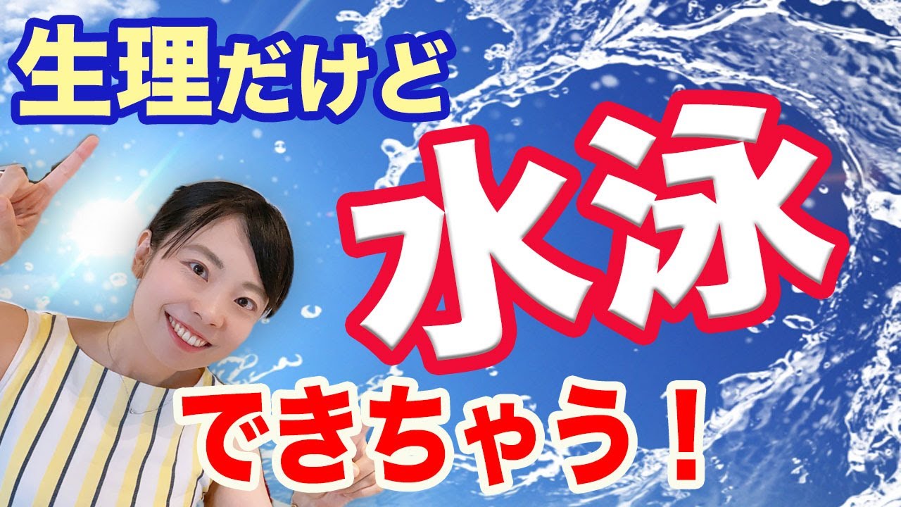 【医師解説】生理だけど水泳！温泉！タンポンを使ってみよう【産婦人科】
