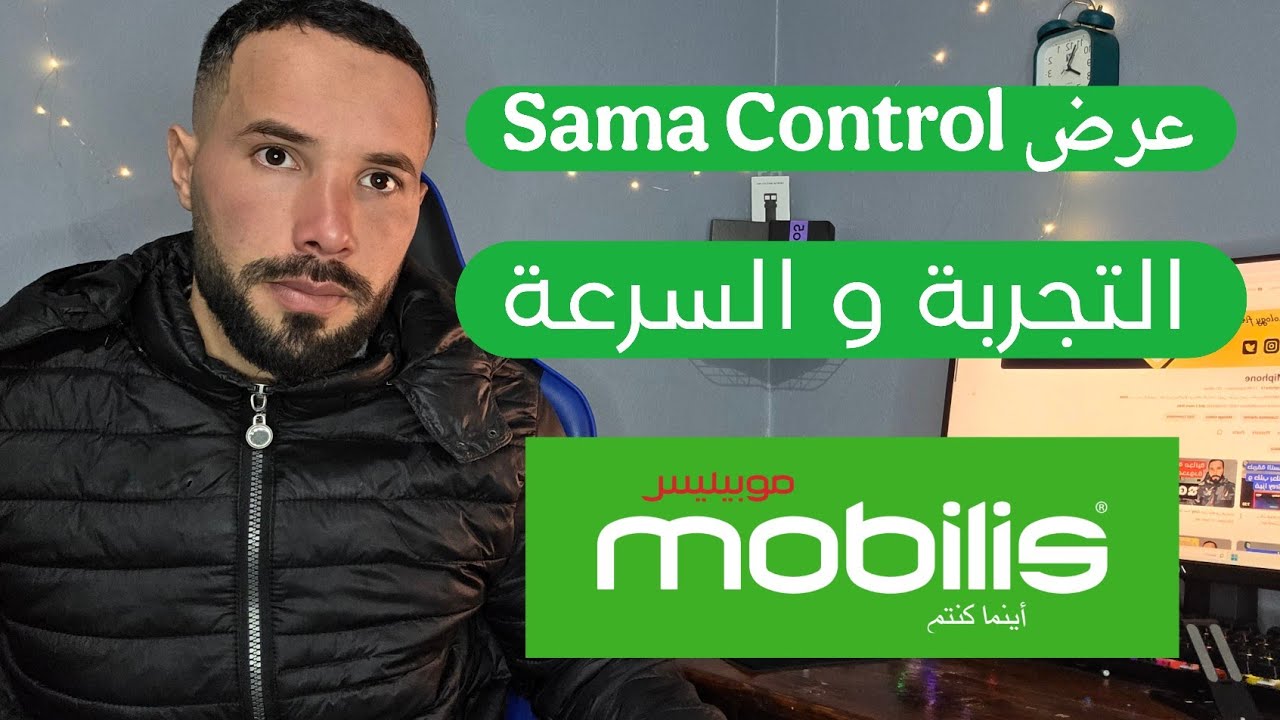 تجربة وقياس سرعة إنترنت عرض موبيليس سما كونترول | Mobilis Sama Control Speed Test
