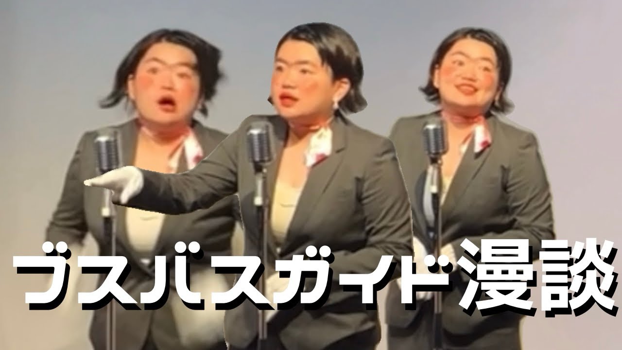 【軽トバしアリ】とんちゃのピンネタ『ブスバスガイド漫談』