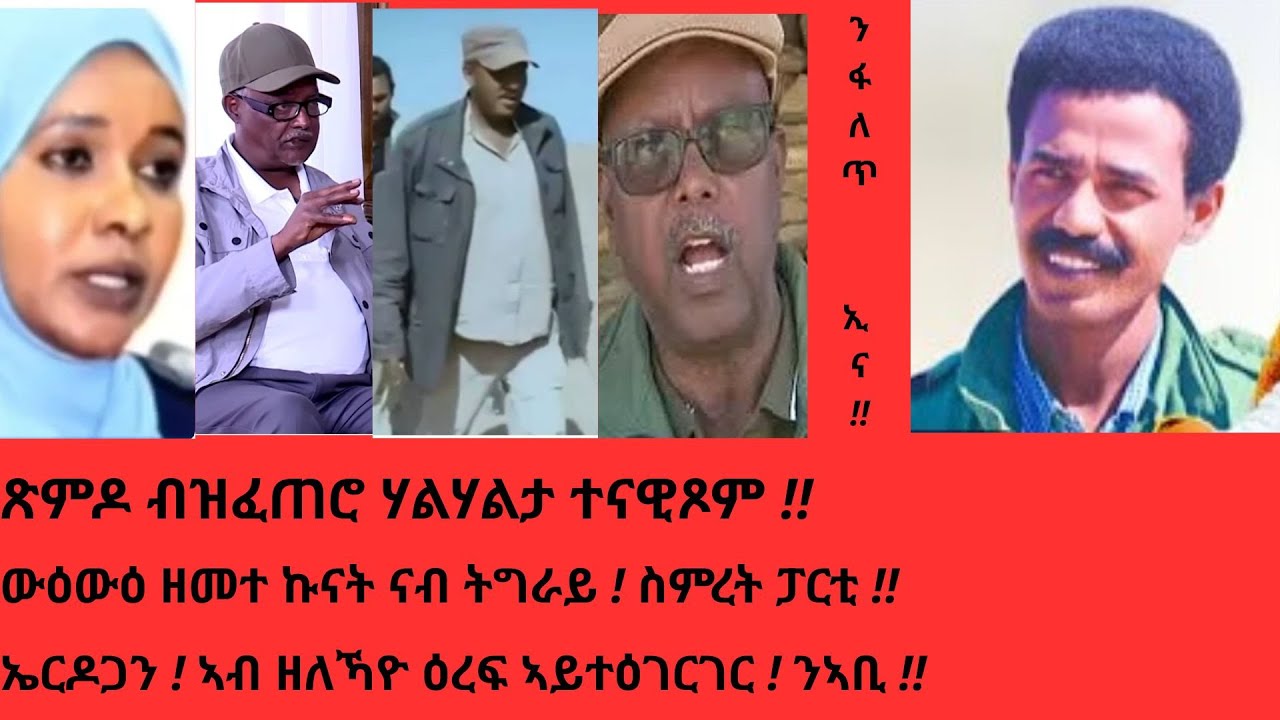 መራሓ ኢመረይት ኩነታቱ ! ንፋለጥ ኢና ! ጽምዶ ጉድ !ስምረት ፓርቲ ኣብ ሓያል !