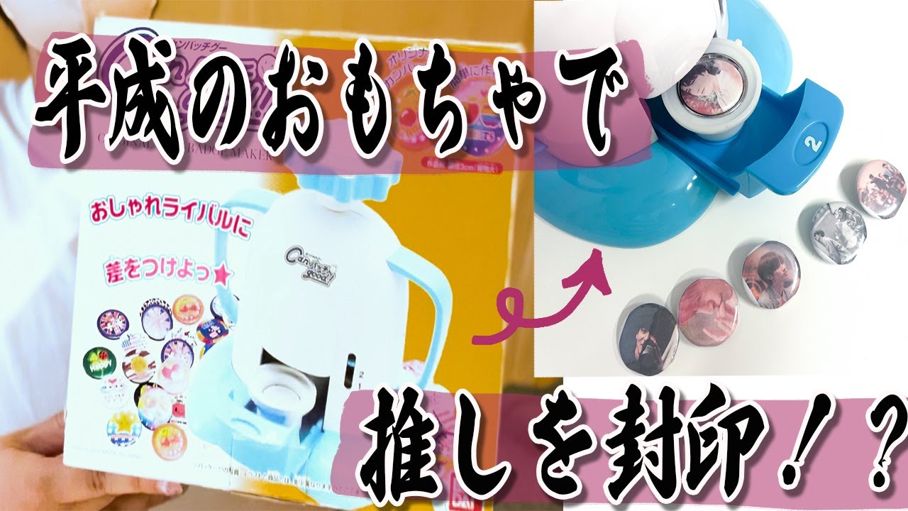 【オタクDIY】平成のメイキングトイで缶バッチ作り★ひたすら推しを封印してみた。
