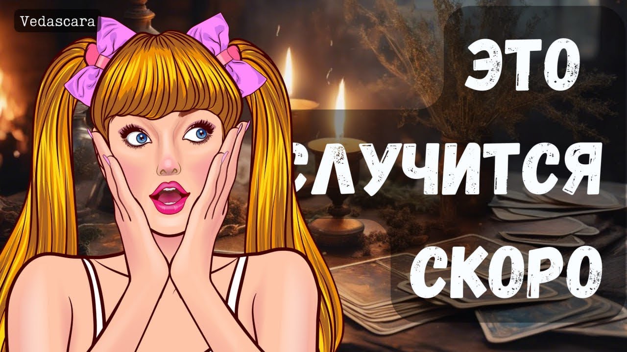 Гадание на таро: ЭТО СЛУЧИТСЯ СКОРО 🔥