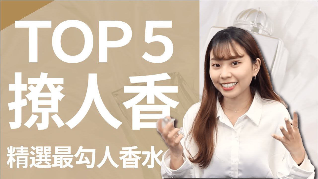 【撩人香TOP5】抽獎啦！挑戰感官極限?! 噴香學會這招擺脫戀人未滿 人人能當行動賀爾蒙｜TOP系列EP1｜席哈諾 CyranoPerfume