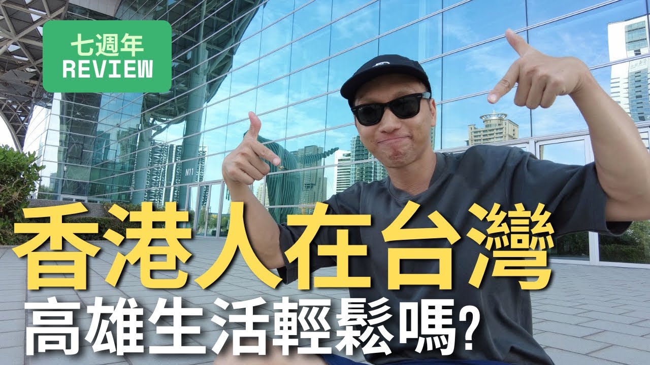 2025《七週年REVIEW》香港人移民台灣生活輕鬆嗎? 找回熱情不扭曲的生活方式