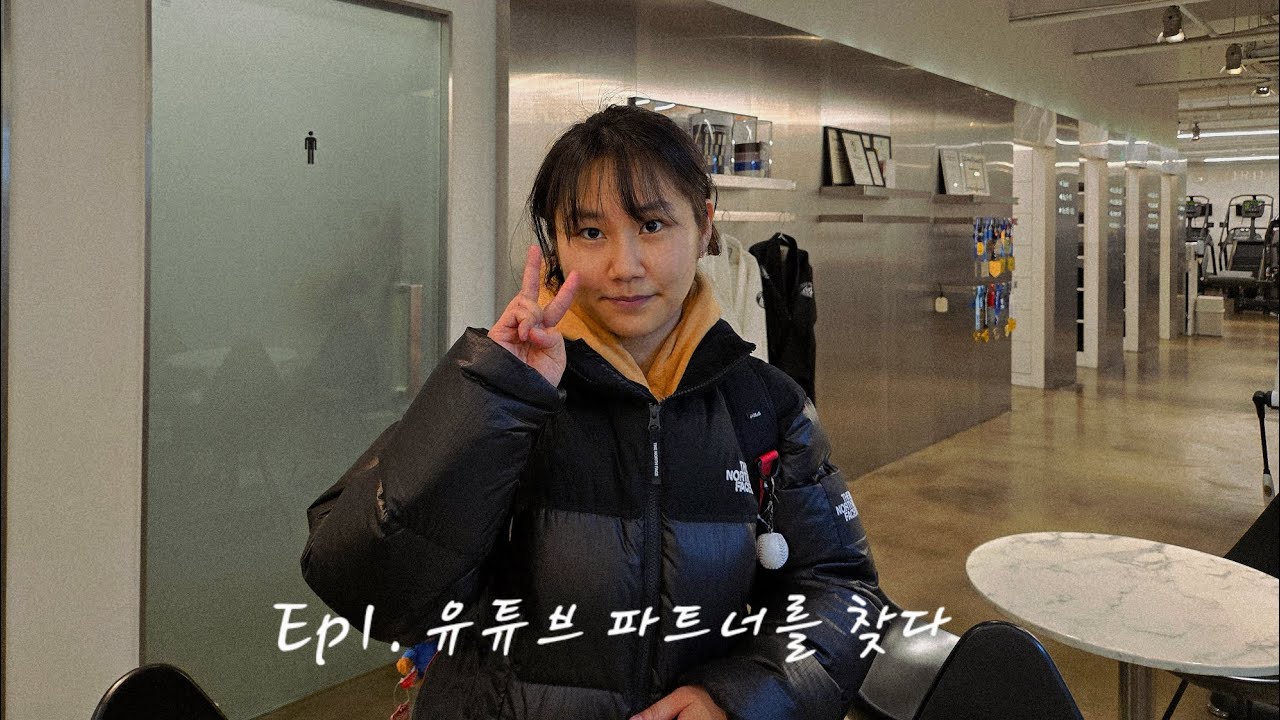 Ep.1 운동로그 251229, 파트너를 찾다