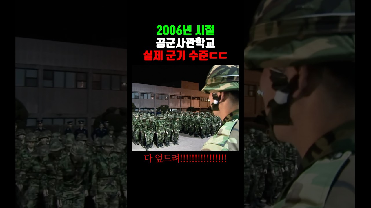 공군사관학교 실제 군기 수준 ㅎㄷㄷ (2006)