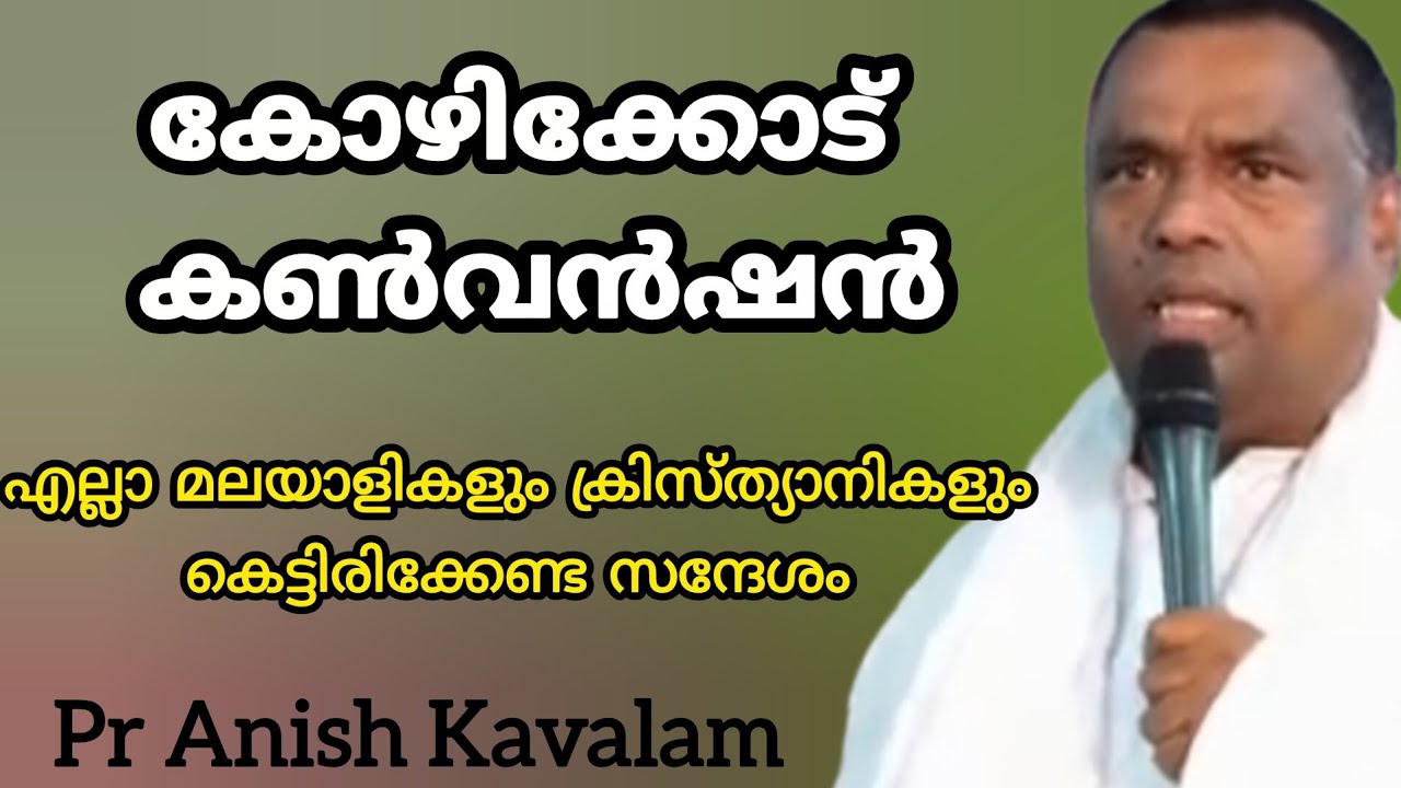 കോഴിക്കോട്കൺവൻഷൻ എല്ലാ മലയാളികളും ക്രിസ്ത്യാനികളും കെട്ടിരിക്കേണ്ട സന്ദേശം Pr Anish Kavalam 