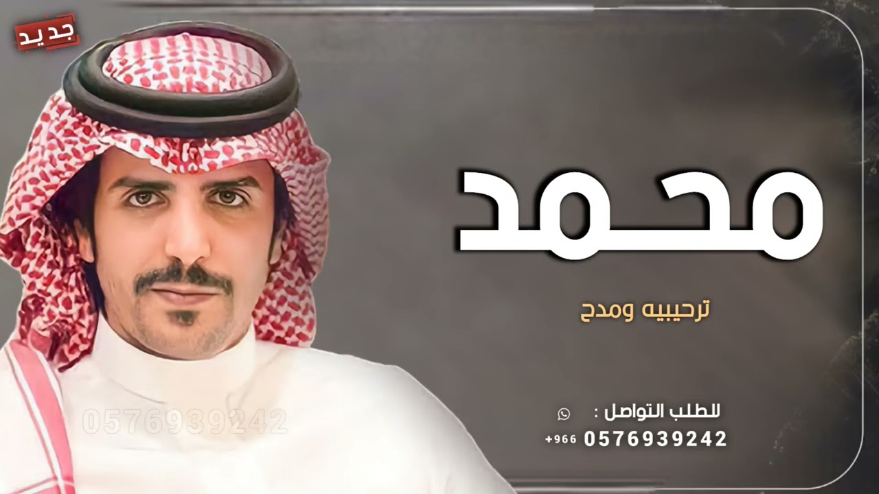 شيلة باسم محمد فقط  جديد 2026 يامحمد كاسب النوماس بعزوم وصداره „ جفران بن هضبان | افخم شيله مدح محمد