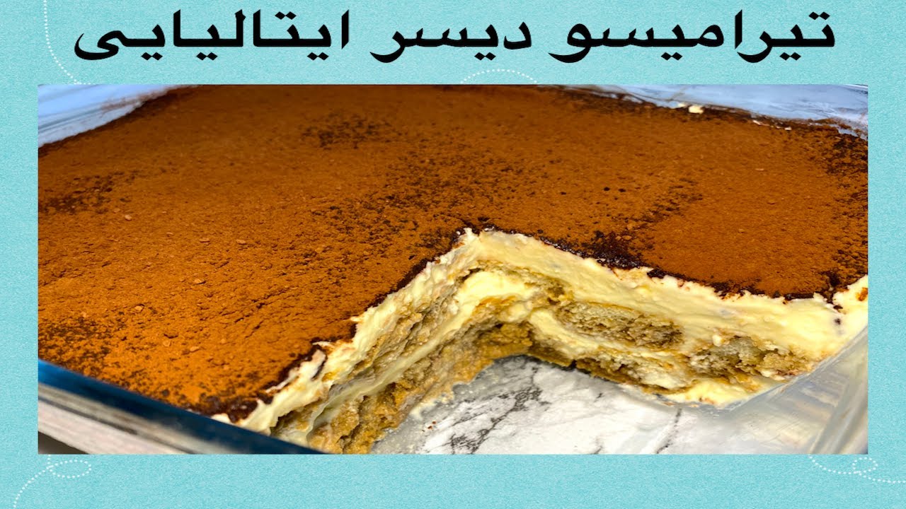Tiramisu Recipe | طرز تهیه تیرامیسو خوشمزه و آسان