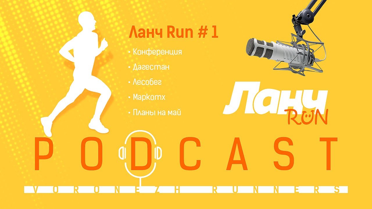 Ланч Run #1 - Конференция, Дагестан, Маркотх