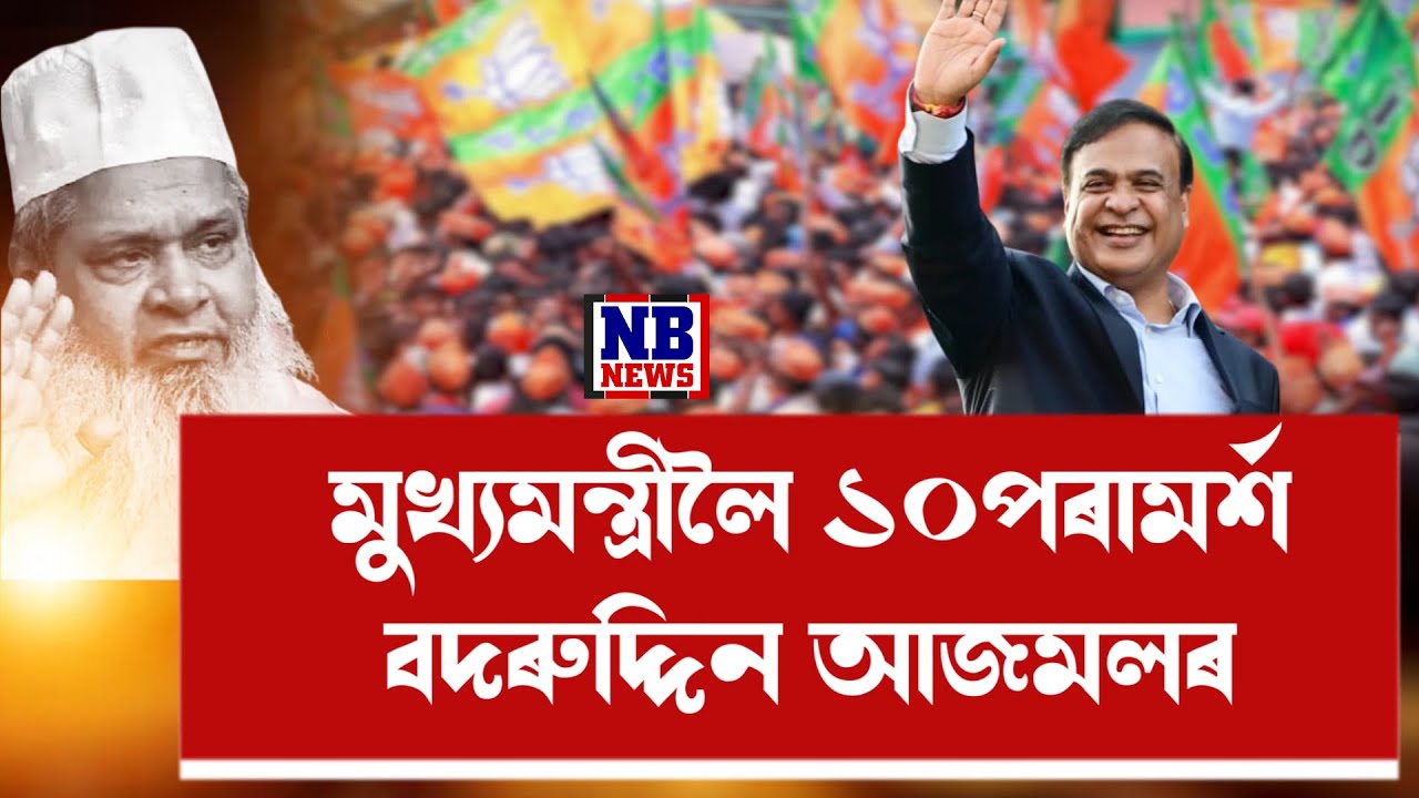 মুখ্যমন্ত্ৰীলৈ ১০টা বিস্ফোৰক পৰামৰ্শ বদৰুদ্দিন আজমলৰ। মিঞাক শিক্ষিত হৈ অসম ৰাজত্ব কৰাৰ আহ্বান।