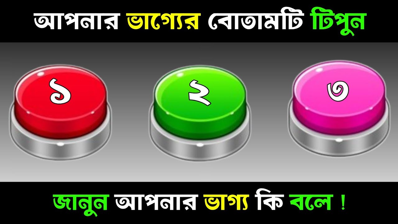 মন থেকে ১টি বোতাম টিপুন, জানুন আপনার ভাগ্য কি বলে?| Apni kemon manush | Brain Close Personality Test
