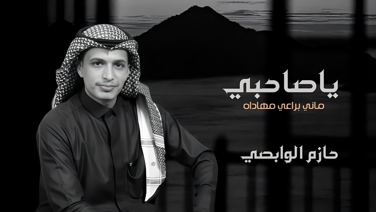 حازم الوابصي ||  ياصاحبي || حصرياً || 2023
