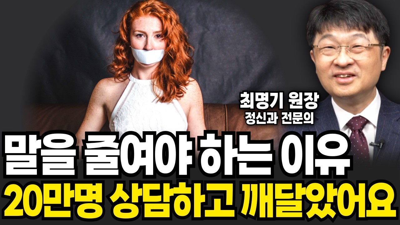 유독 사회성이 떨어지는 사람들의 말할 때 특징 (최명기 원장 / 4부)