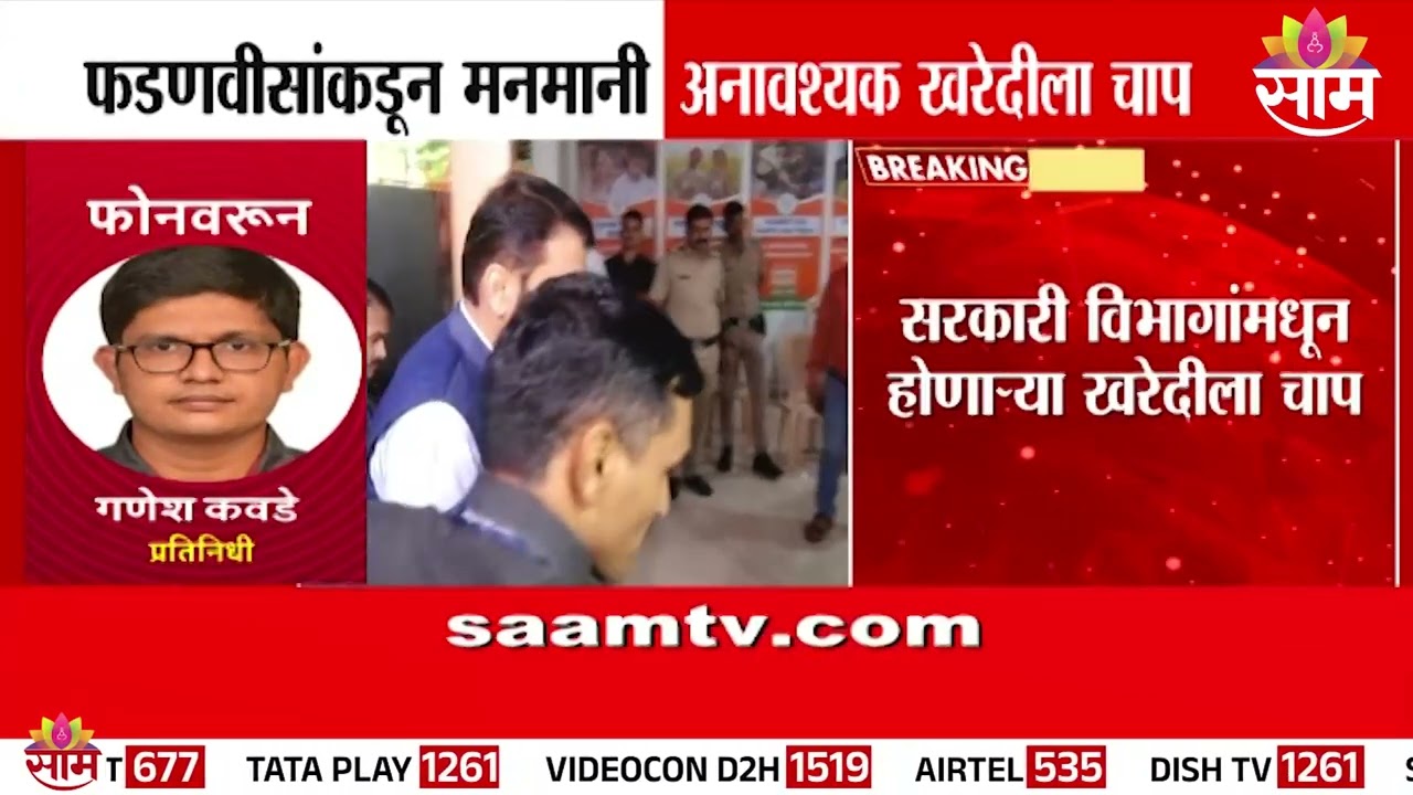 फडणवीसांकडून मनमानी अनावश्यक खरेदीला चोप | Devendra Fadnavis