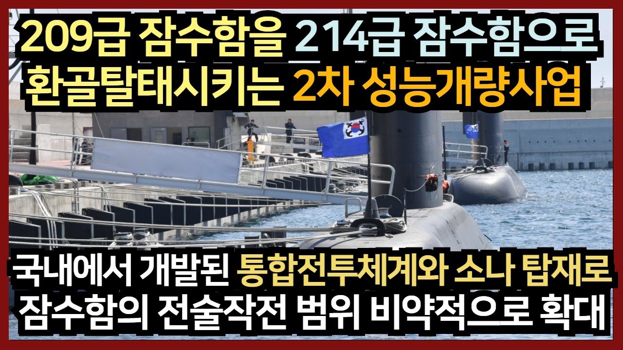 209급 잠수함을 214급 잠수함으로 환골탈태시키는 2차 성능개량사업