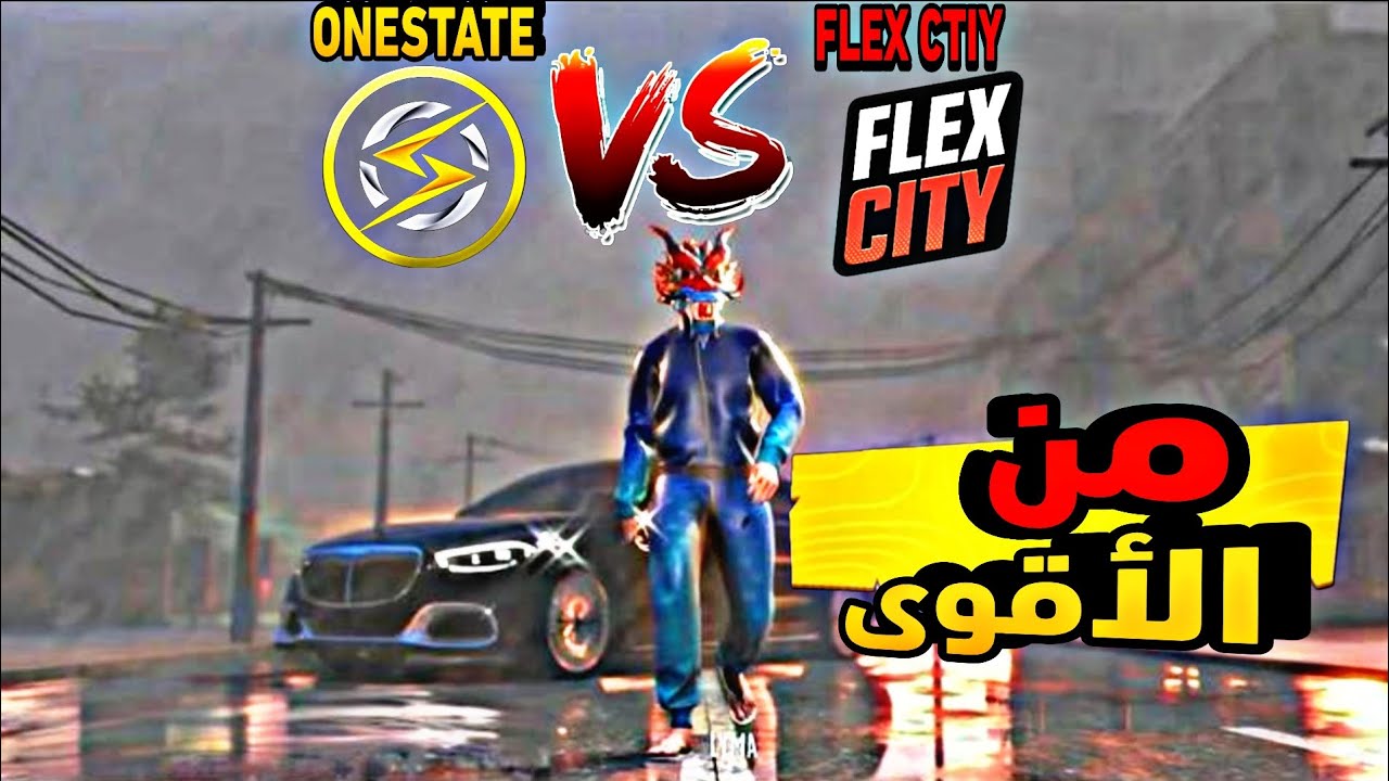 FLEX CITY 🆚 ONE STATE | مقارنة شاملة من جميع النواحي 🔥