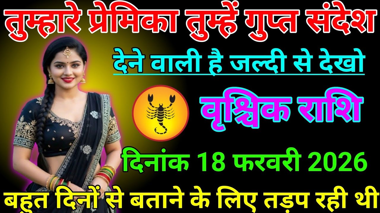#वृश्चिक राशि 18 फरवरी 2026 तुम्हारे प्रेमिका तुम्हे गुप्त संदेश देने वाली है#vrishchikrashimarch 