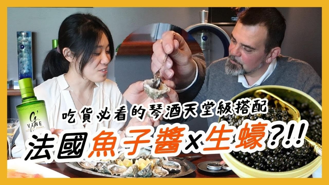 魚子醬搭琴酒的天堂級吃法？給法國總裁試吃台灣伴手禮，意外發現「台灣版魚子醬」！