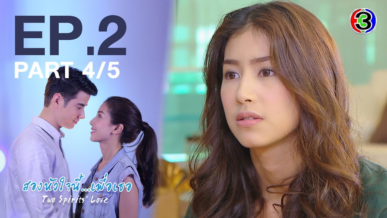 สองหัวใจนี้เพื่อเธอ  Two Spirits' Love EP.2 ตอนที่ 4/5 | 10-10-63 | Ch3Thailand
