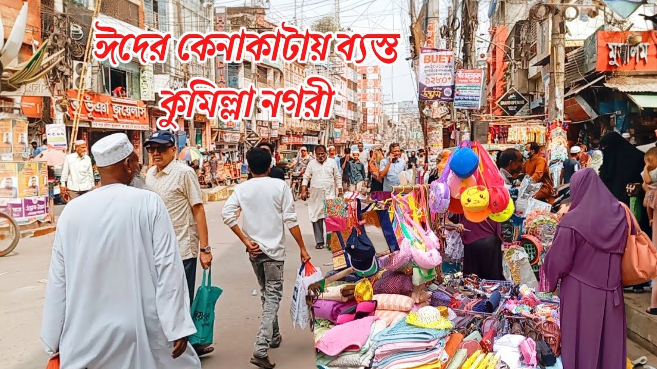 ঈদের কেনাকাটায় ব্যস্ত কুমিল্লা নগরী 