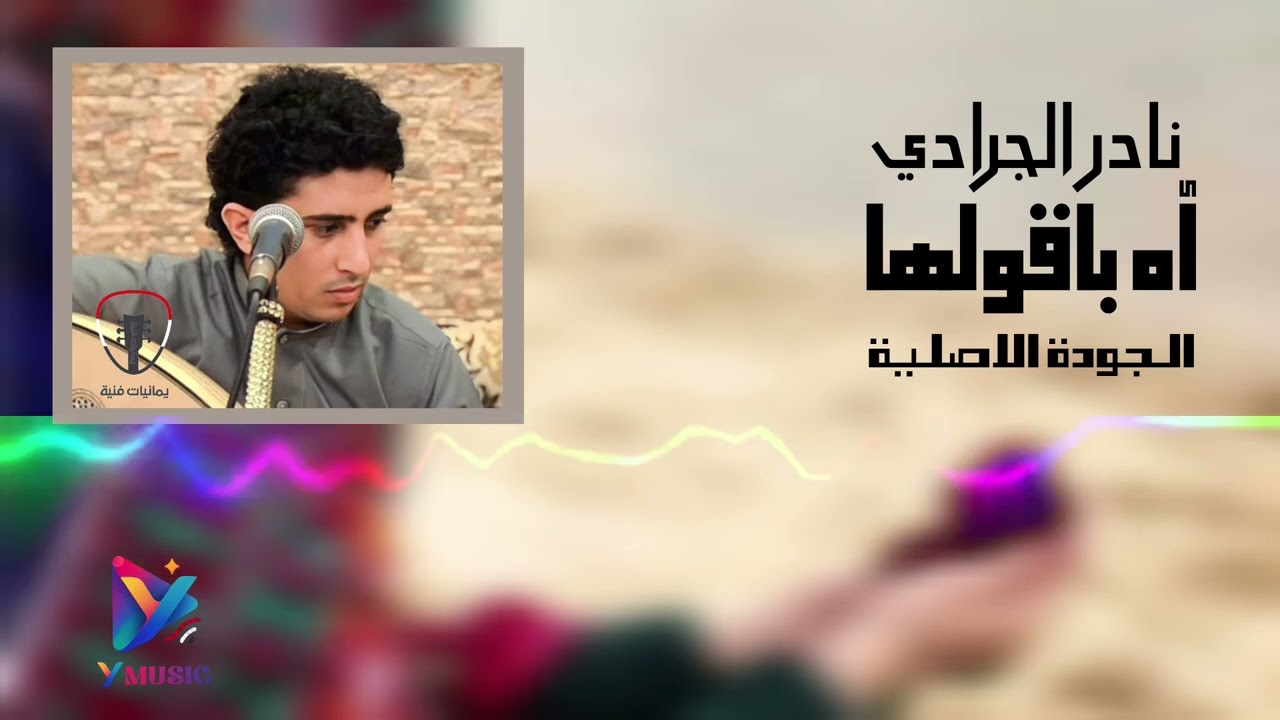 آه باقولها || نادر الجرادي || الجودة الاصلية للاغنية جلسة طرب