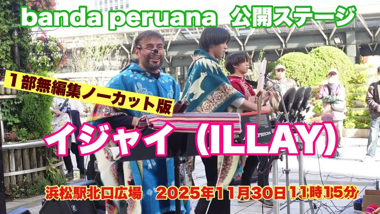 イジャイ（ILLAY）　banda peruana     １部無編集ノーカット版　公開ステージ　浜松駅北口広場　2025年11月30日1１時15分