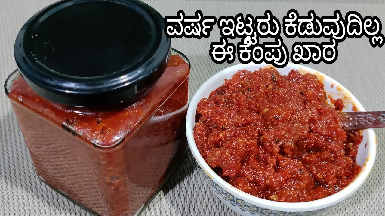 ಉತ್ತರ ಕರ್ನಾಟಕದ ಕೆಂಪು ಖಾರ/ಕೆಂಪು ಹಣ್ಣು ಮೆಣಸಿನಕಾಯಿ ಚಟ್ನಿ /North Karnataka's Fresh Red chili chutney