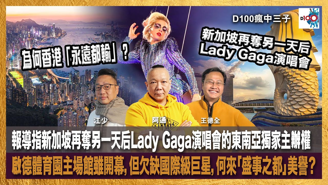【精華】報導指新加坡再奪另一天后Lady Gaga演唱會的東南亞獨家主辦權，為何香港「永遠都輸」？啟德體育園主場館雖開幕，但欠缺國際級巨星，何來「盛事之都」美譽？｜瘋中三子｜王德全、阿通、江少