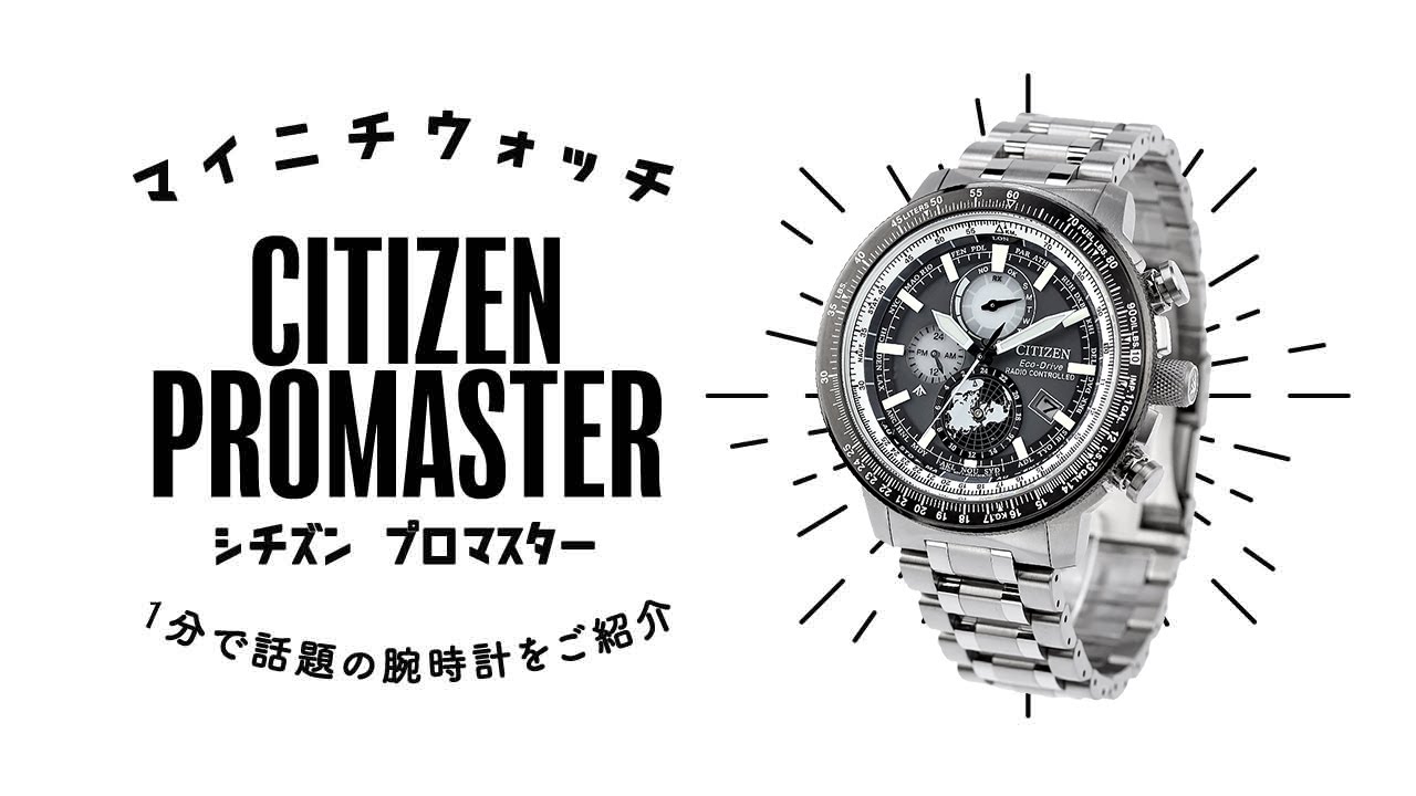 【1分動画】#894 機能性抜群のプロマスターSKY新作登場 シチズン プロマスター BY3006-53H