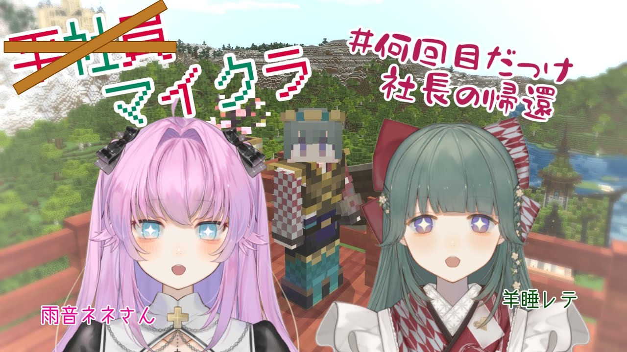【統合版Minecraft】社長の帰還【雨音ネネ/羊睡レテ】