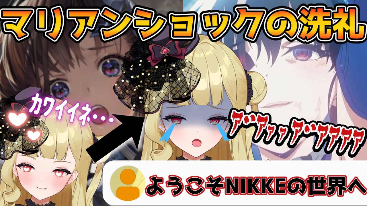 【NIKKE】マリアンショックの洗礼で大号泣する新人指揮官【
