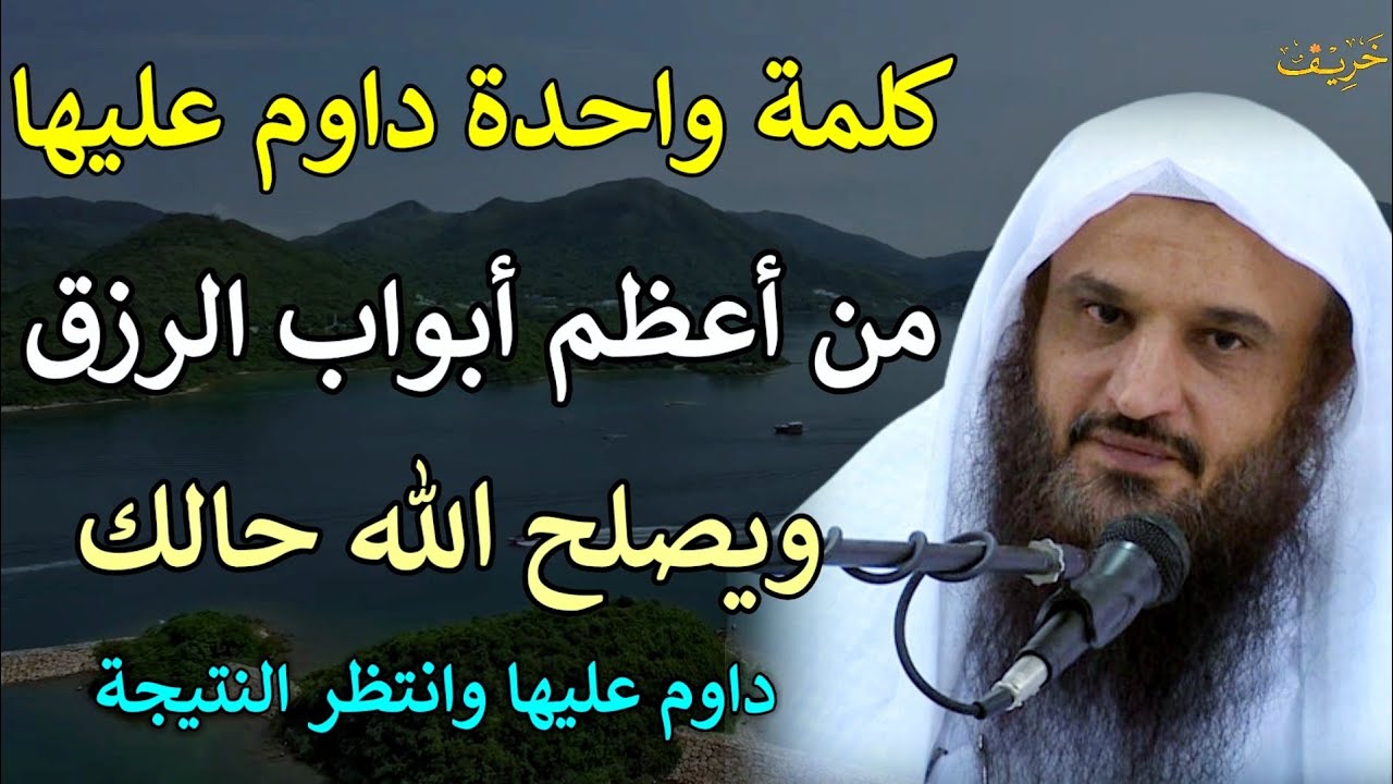 كلمة واحدة فقط من أعظم أبواب الرزق ويصلح الله حالك داوم عليها وانتظر النتيجة/عبدالرزاق البدر