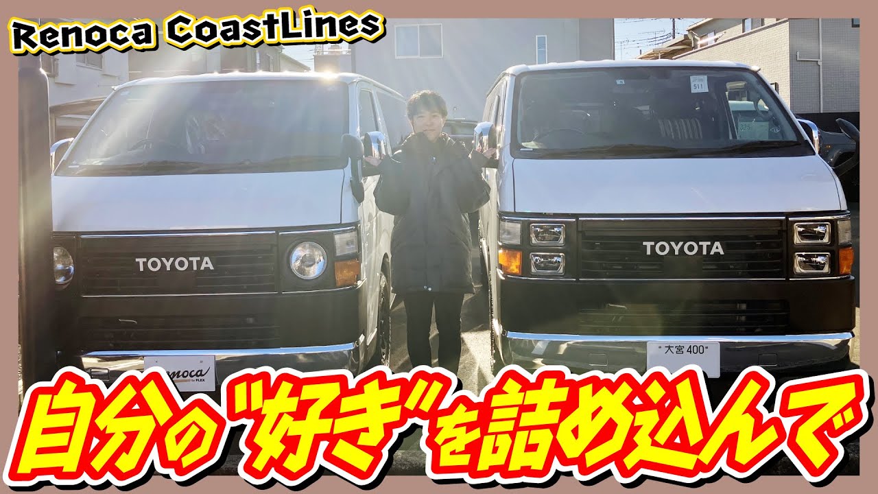 Renoca CoastLines！クラシカルなデザインと高級感のある内装が魅力的！追加カスタム大歓迎！