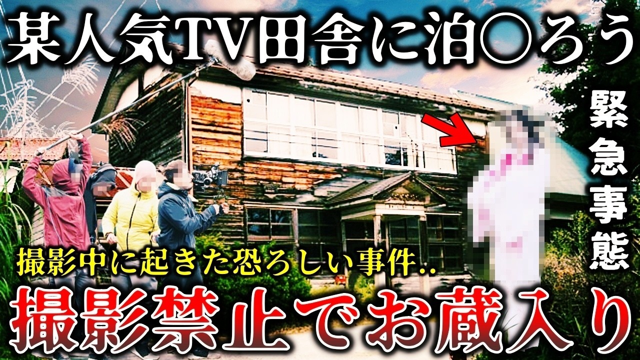 【ゆっくり解説】※某人気テレビ番組が撮影を断念した真相..怖すぎてお蔵入りになった怪奇村の恐ろしい戦慄ロケ６選！
