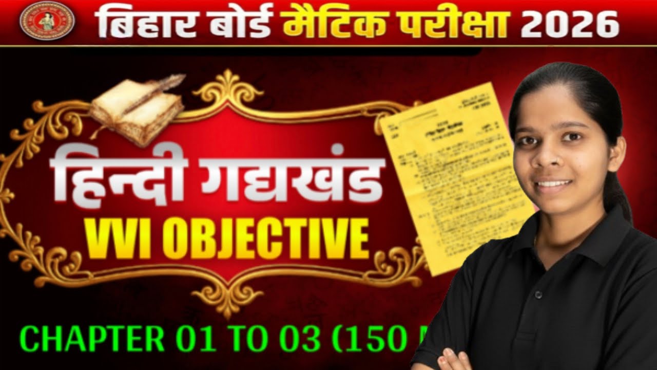 बिहार बोर्ड 10वीं हिंदी गद्यखंड (1-3) 150+ धमाकेदार MCQ 🔥 Exam Hall में दिखेगा वही सवाल!