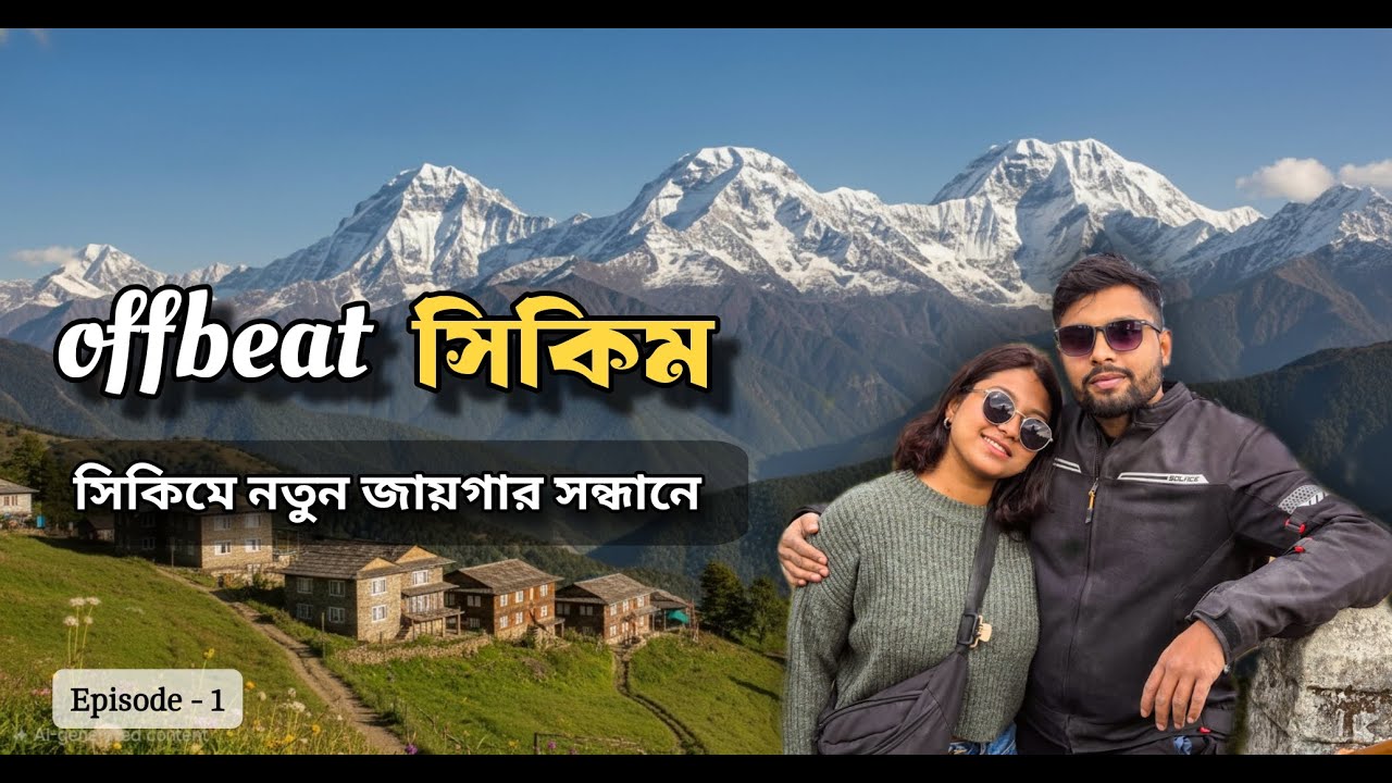 সিকিমের নতুন Offbeat এর খোঁজে | Episode 1 | Offbeat West Sikkim Bike Ride 2025