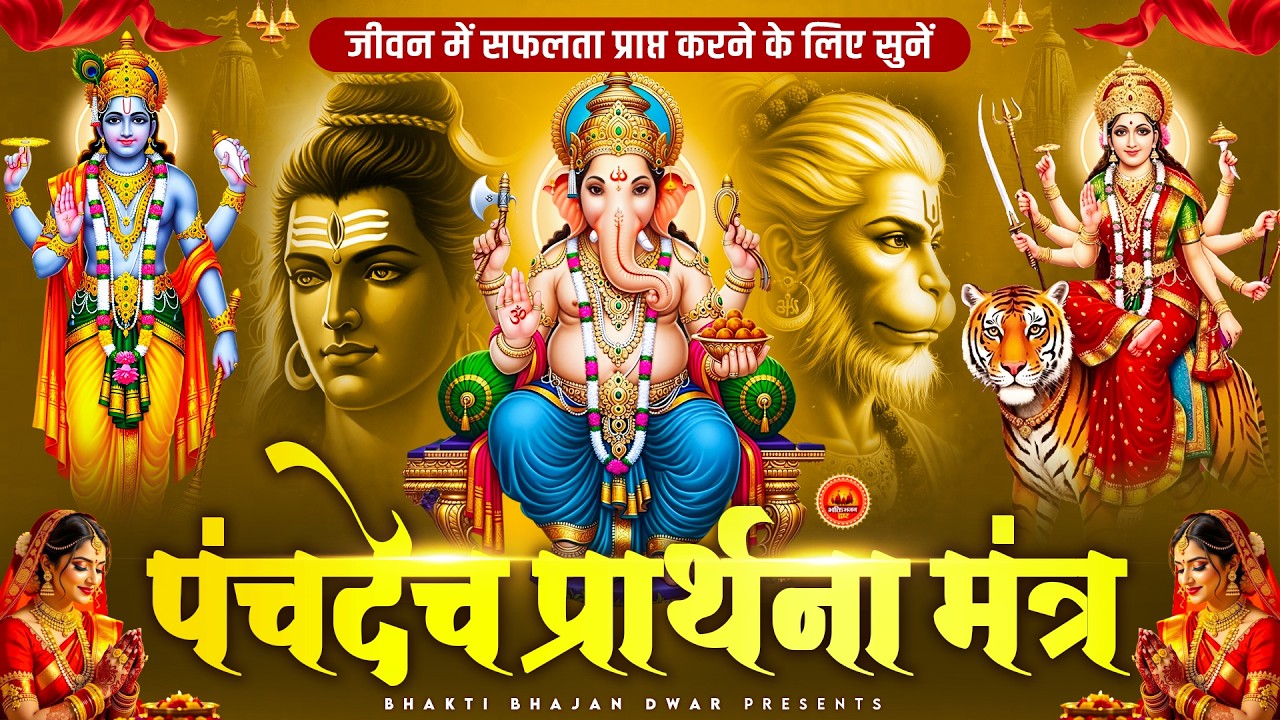 पंचदेव प्रार्थना मंत्र - जीवन में सफलता प्राप्त करने के लिए - पंचदेव प्रार्थना - Panchdev Prarthna
