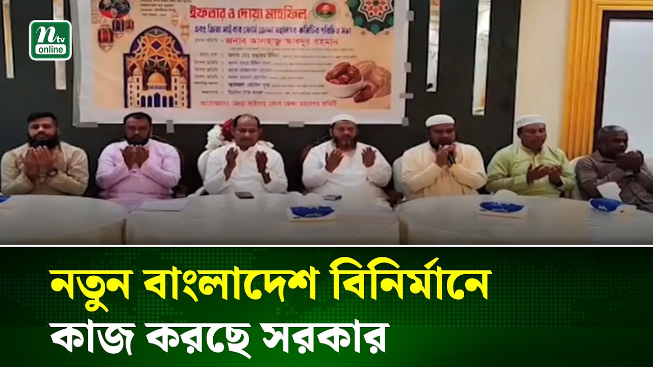 নতুন বাংলাদেশ বিনির্মানে কাজ করছে সরকার : আব্দুর রহমান | NTV News