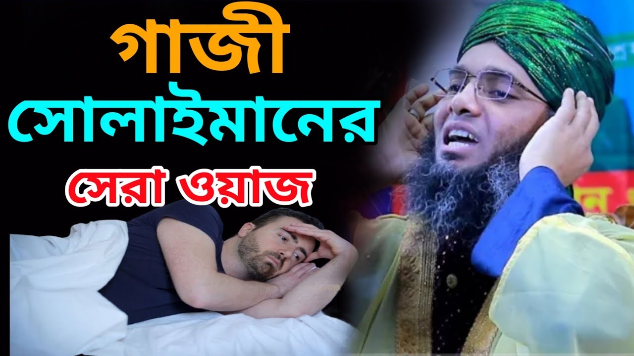 গাজী সোলাইমান আল ক্বাদরী ওয়াজ  Gazi Sulaiman  Al Qaberi Waz Gole Madina Media