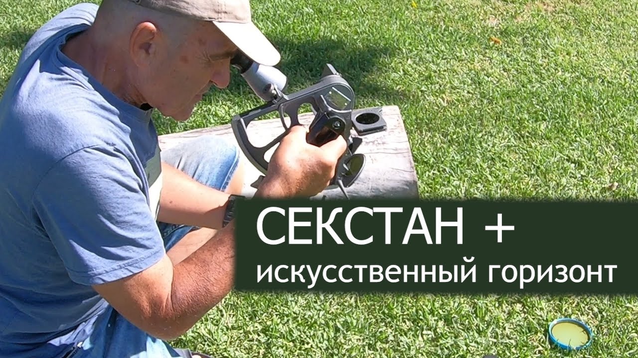 Секстан + искусственный горизонт