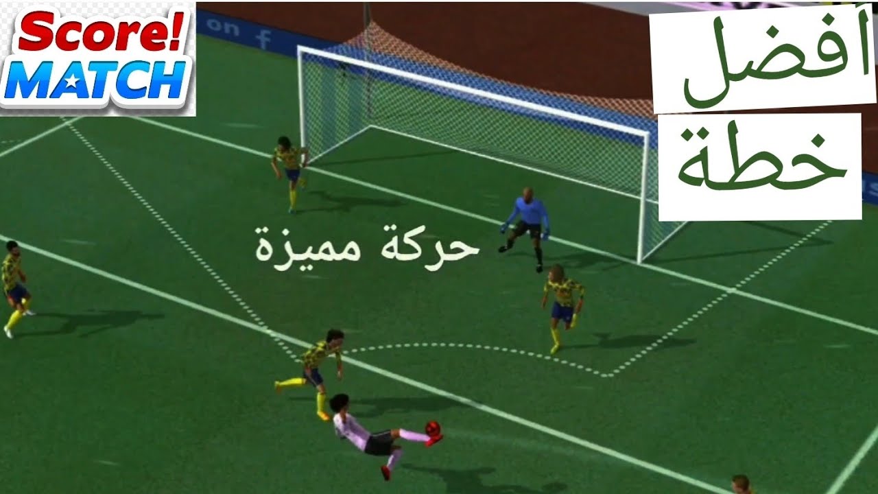 سكور ماتش أفضل خطة 🔥 شرح أفضل خطة في سكور ماتش  4123 وكيف فزت بكأس الجليد فيها (English subtitles)
