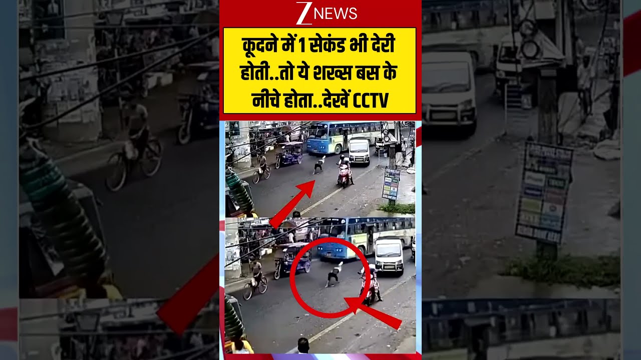 Viral News: कूदने में 1 सेकंड भी देरी होती..तो ये शख्स बस के नीचे होता..देखें CCTV