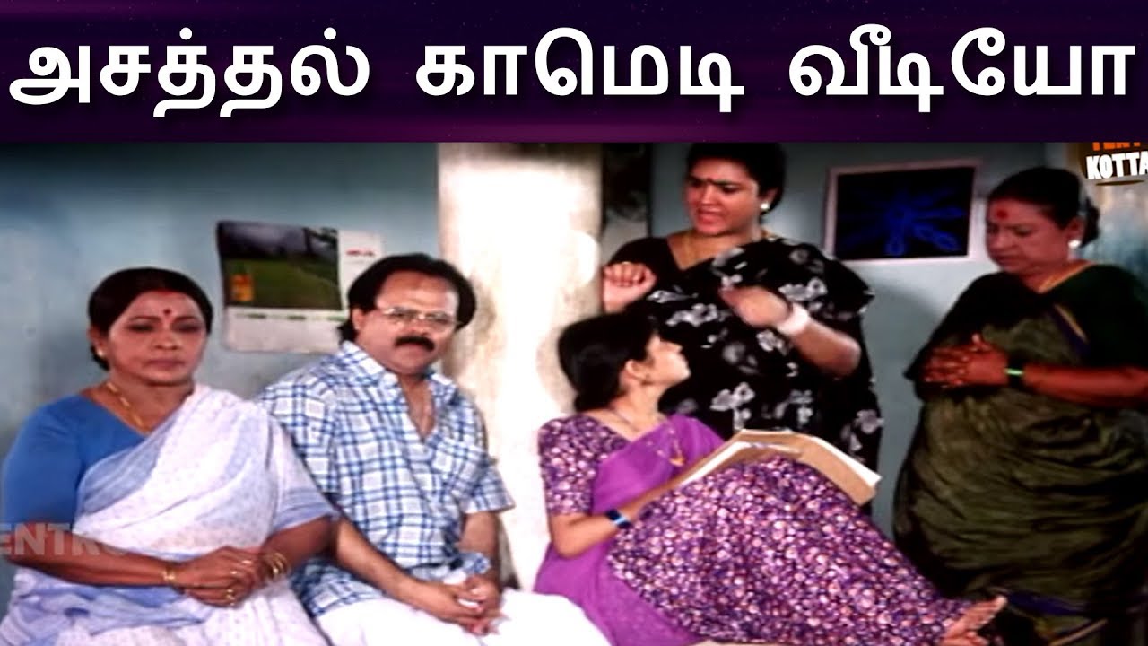 விசு, எஸ்.வி. சேகர், ஊர்வசி... அசத்தல் காமெடி வீடியோ!