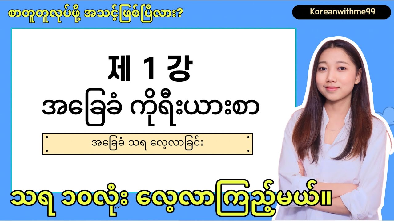 အခန်း ၁ အခြေခံသရ ၁၀လုံး