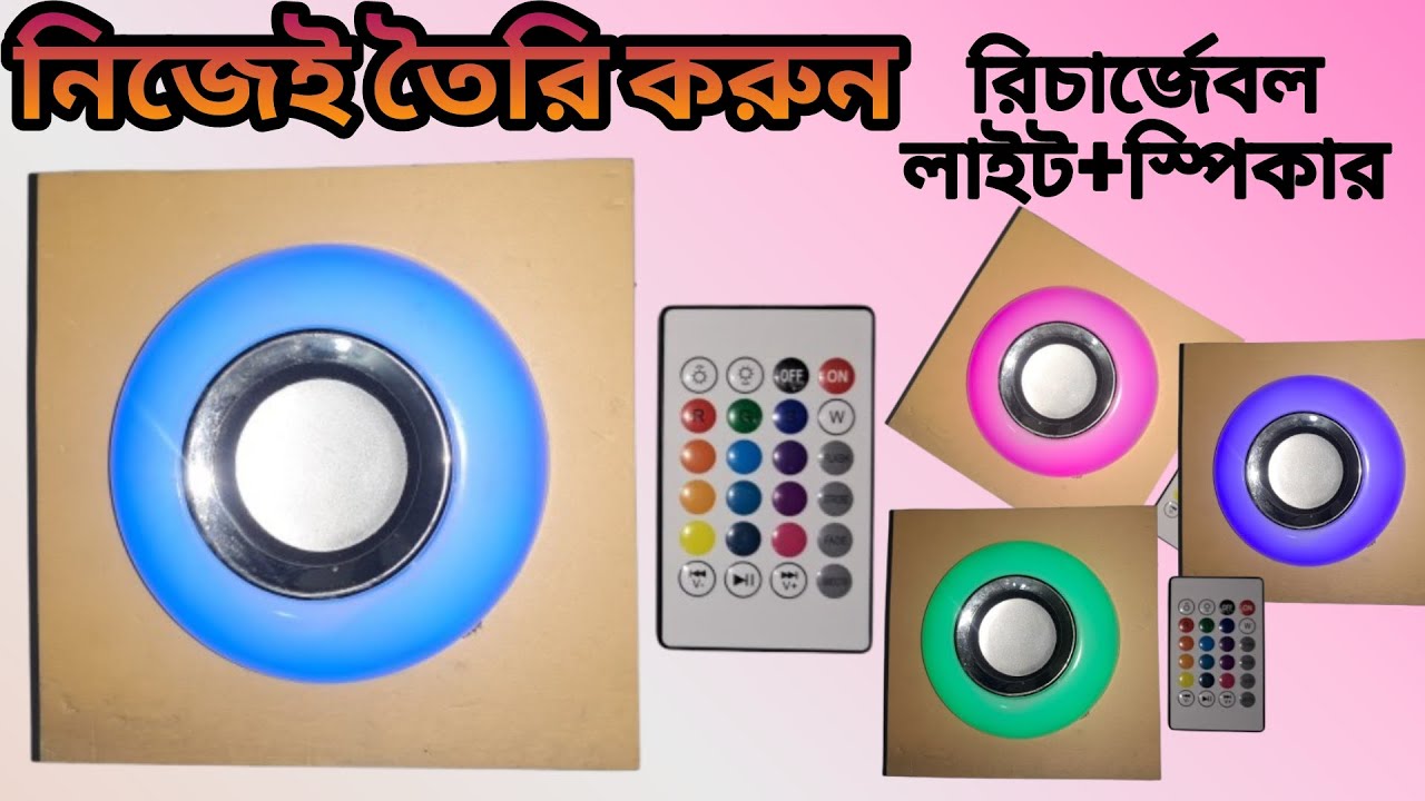 তৈরি করুন 🕹️রিমোট কন্ট্রোল dj লাইট+স্পিকার 🔊 Rechargeable RGB Light+Speaker Remote control Home-made