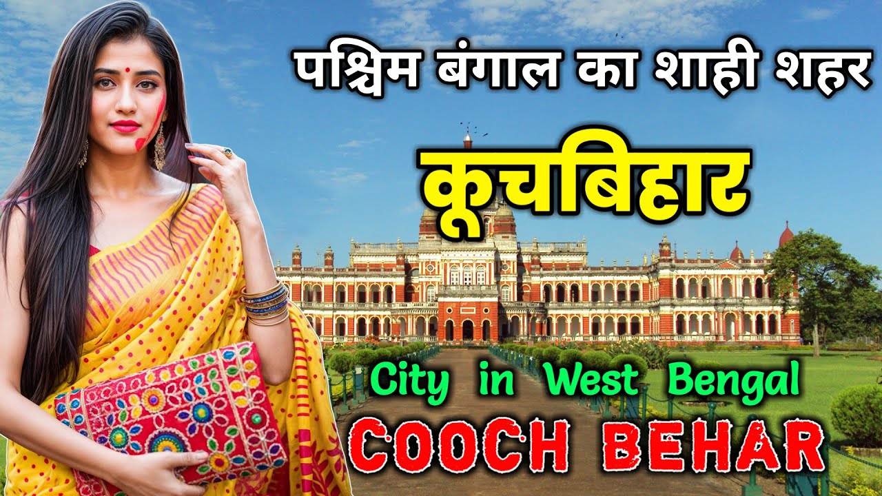 कूचबिहार के इस वीडियो को एक बार जरूर देखे || Amazing Facts About Cooch Behar in Hindi