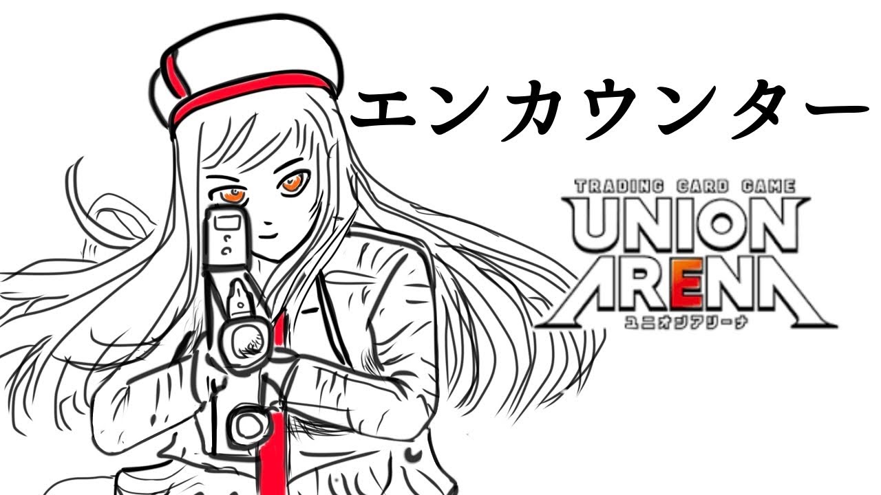 【UNION ARENA】今度は間違えずに戦いきれるのか、エキゾチックvsカウンターズ【ユニオンアリーナ/ユニアリ/NIKKE】